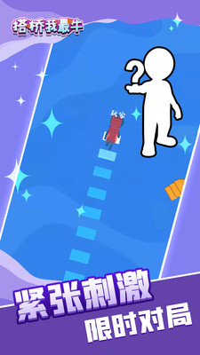 搭桥我最牛免广告版下载3