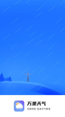 万里天气预报APP下载4