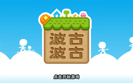 波古波古破解最新中文版下载