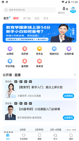 考研帮学长一对一课程app下载4
