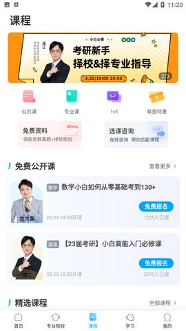 考研帮学长一对一课程app下载1