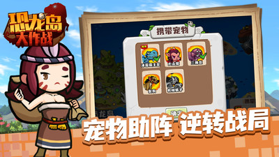 恐龙岛大作战免费版免广告版下载1