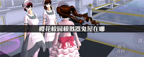 樱花校园模拟器精灵服装版本中文下载