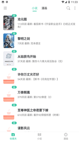 小说漫画大全阅读手机版下载4