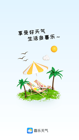 喜乐天气预报APP纯净版下载4