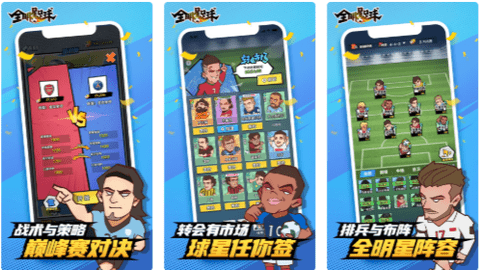 全明星足球内购免费版最新版下载
