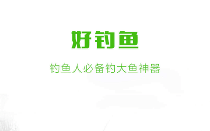 好钓鱼下载