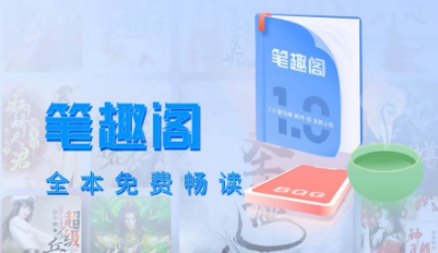 笔趣阁无弹窗无广告版App下载