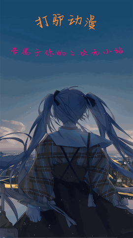 打驴动漫下载地址4