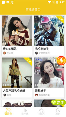 万能语音包免费版app下载