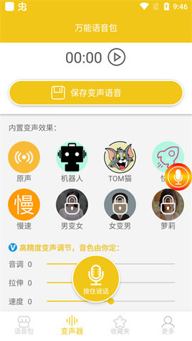万能语音包免费版app下载