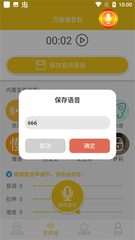 万能语音包免费版app下载