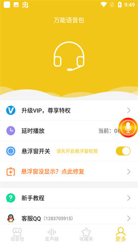 万能语音包免费版app下载