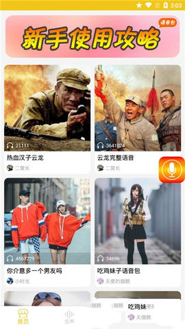 万能语音包免费版app下载2