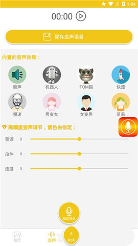 万能语音包免费版app下载3