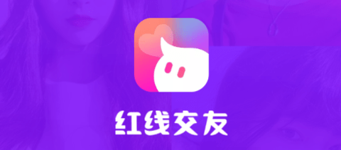 红线交友官方下载