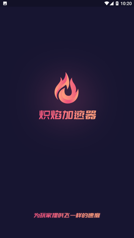 炽焰加速器最新版免会员下载5