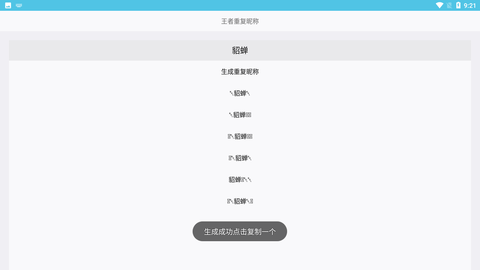 王者荣耀重复名生成器一键生成版下载3