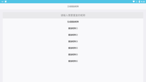 王者荣耀重复名生成器一键生成版下载1