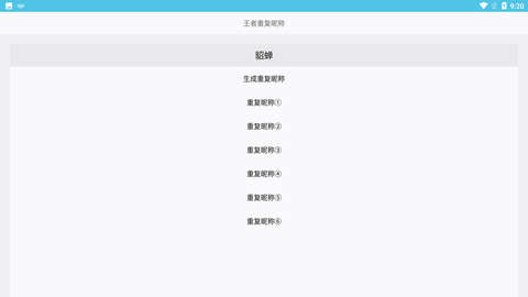 王者荣耀重复名生成器一键生成版下载2