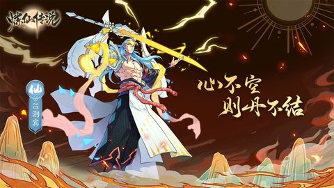 炼仙传说手游官方版下载5