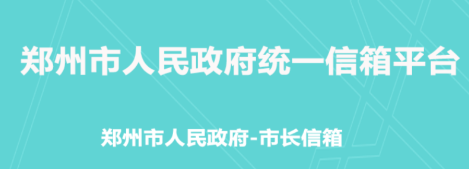 郑州12345政务服务平台下载