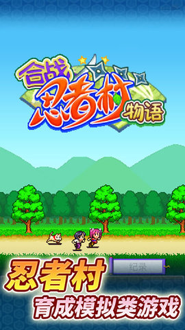 合战忍者村物语中文汉化版下载5