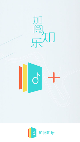 加阅知乐app2025最新版下载1