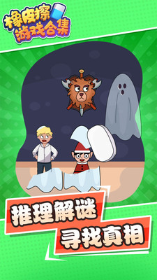 橡皮擦游戏合集免广告版下载4