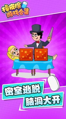 橡皮擦游戏合集免广告版下载2