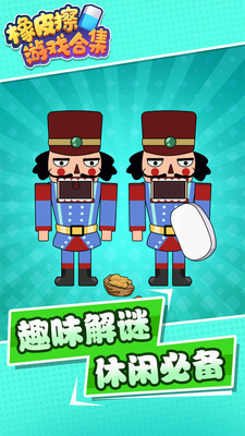 橡皮擦游戏合集免广告版下载3