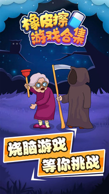 橡皮擦游戏合集免广告版下载5