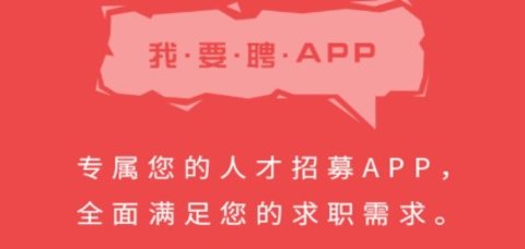 我要聘app富士康官方版下载