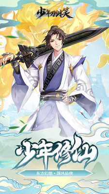 少年刀剑笑满级vip免费版下载5