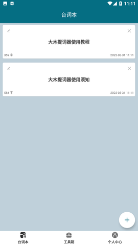 大木提词器APP无广告版下载3