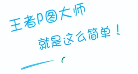 王者P图大师v8.7.6免费版下载