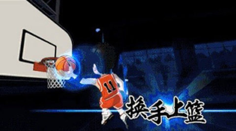 灌篮高手正版手游下载