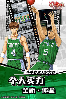 灌篮高手正版手游下载4