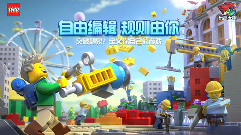 乐高无限下载安装4
