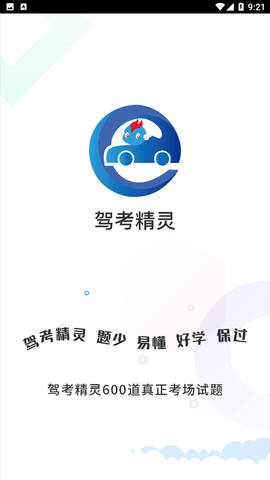 驾考精灵最新版下载4