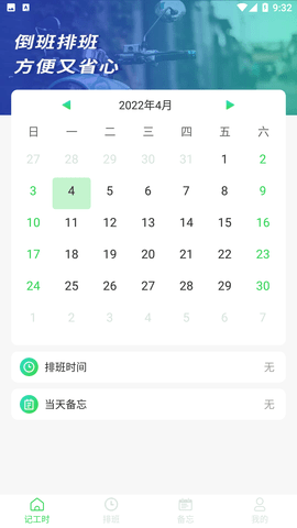 倒班排班助手APP下载1