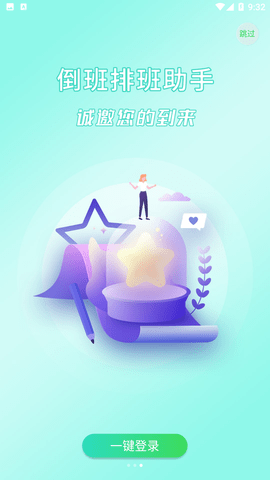 倒班排班助手APP下载2