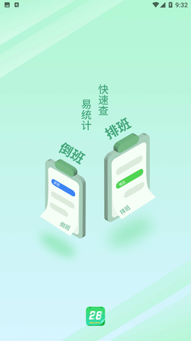 倒班排班助手APP下载5