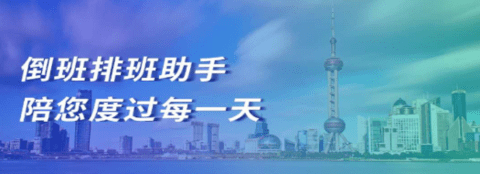 倒班排班助手APP下载