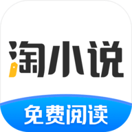 淘小说APP下载安装 v8.2.3