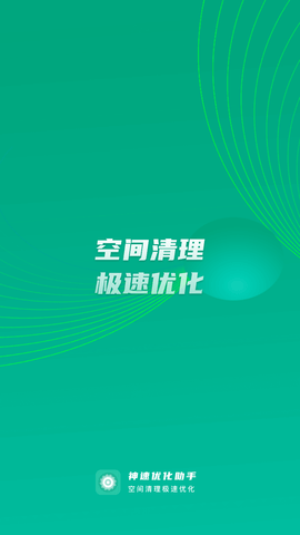神速优化助手官方版下载1