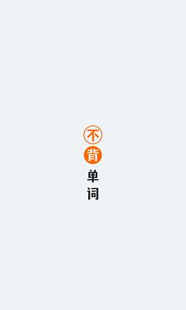 不背单词app下载安装4