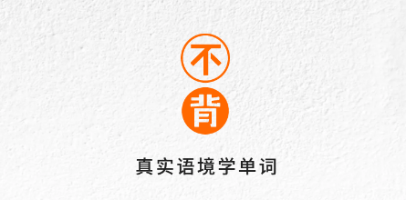 不背单词app下载安装