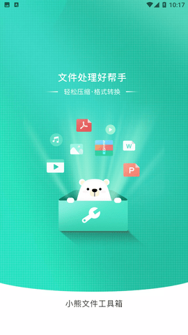 小熊文件工具箱APP最新版下载4