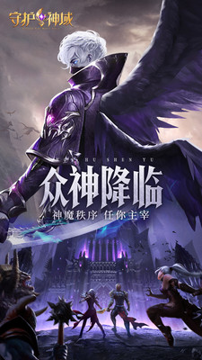 守护神域手游官方版下载5